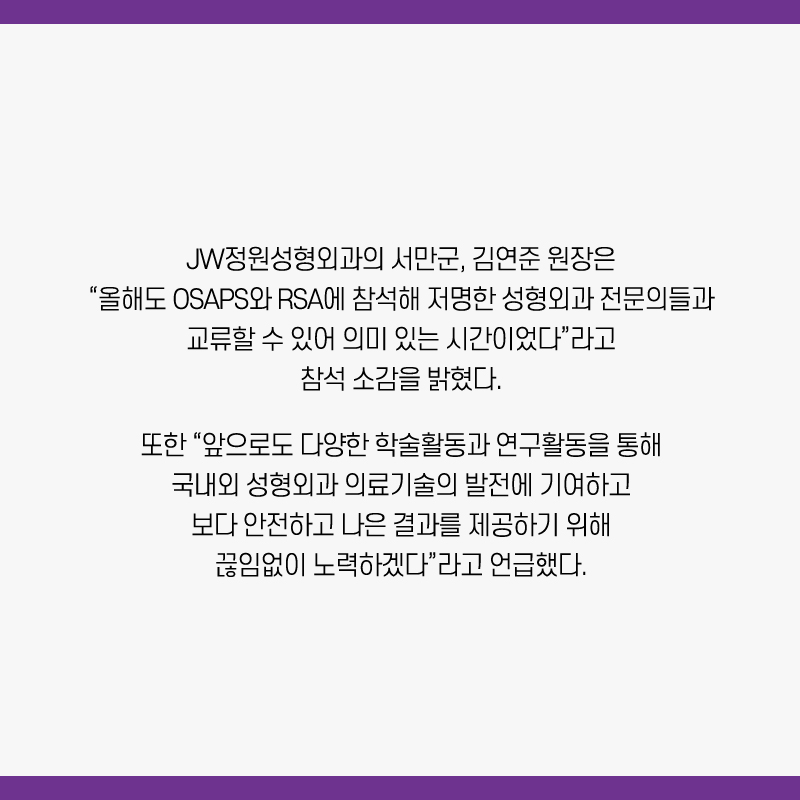 강남 JW정원성형외과 : 서만군, 김연준 원장 OSAPS, RSA 심포지엄 초청 강의 관련 이미지 6