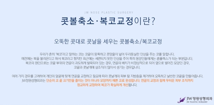 [JW정원성형외과] 촌스러운 이미지를 복코교정으로 세련되게! 콧볼축소잘하는곳에서 알아봐요 관련 이미지 2