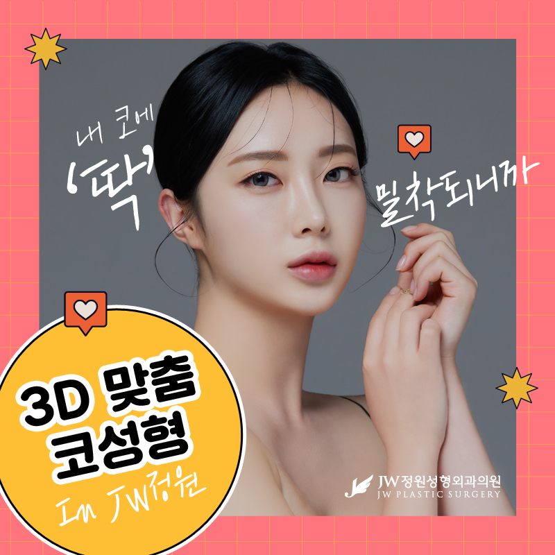코보형물 오직 나의 코만을 위하는 【강남 JW정원성형외과】 관련 이미지 1