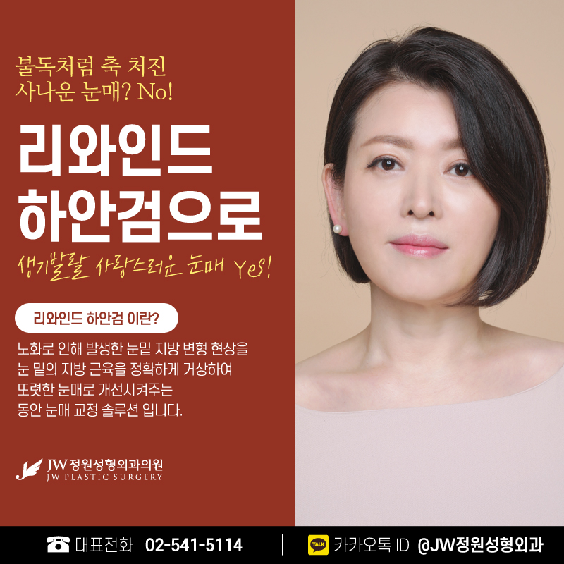 하안검성형외과 나에게 가장 맞는 방법으로 【강남 JW정원성형외과】 관련 이미지 2