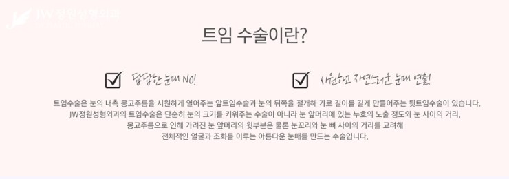 [JW정원성형외과] 시원한 눈매를 완성해주는 트임성형, 트임성형 잘하는 곳에서! 관련 이미지 2
