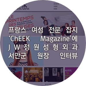 프랑스 여성 전문 잡지 ‘ChEEK Magazine’에 JW정원성형외과 서만군 원장 인터뷰 관련 이미지 3