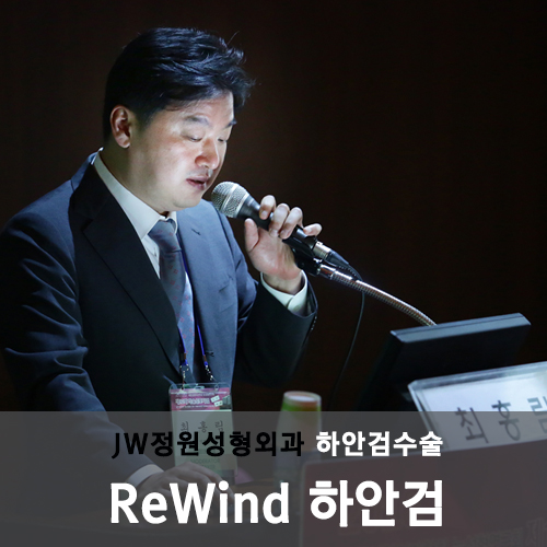 JW정원성형외과: Rewind 하안검, 리와인드 하안검은 어떤 수술인가요? 관련 이미지 2