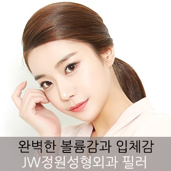 완벽한 볼륨감과 입체감! JW정원성형외과 필러 관련 이미지 1