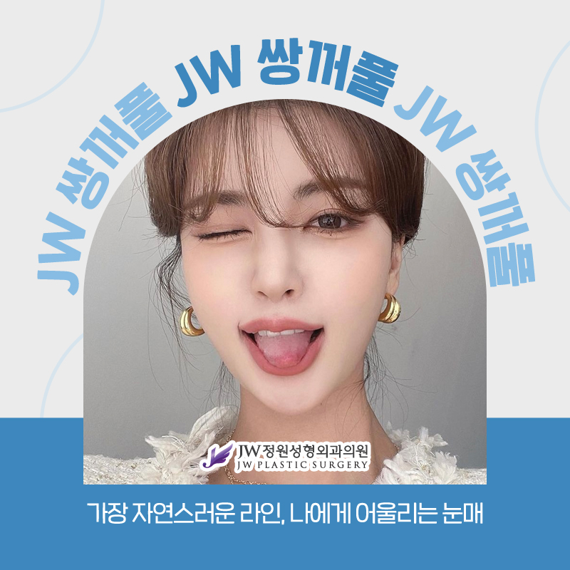 The Best Place for Double Eyelid Surgery: The Most Natural Line 【Gangnam JW Garden Plastic Surgery】 image 1
