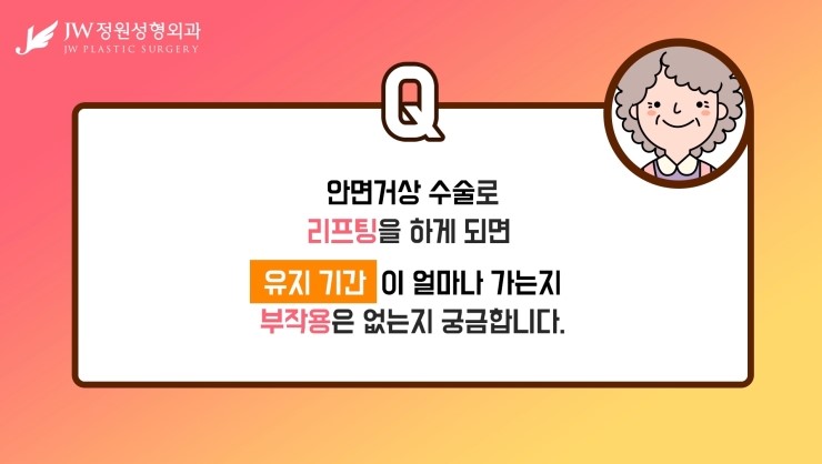 [JW정원성형외과] 안면거상술 유지기간 궁금해?? 안면거상술 잘하는곳에서 알려드림! 관련 이미지 10