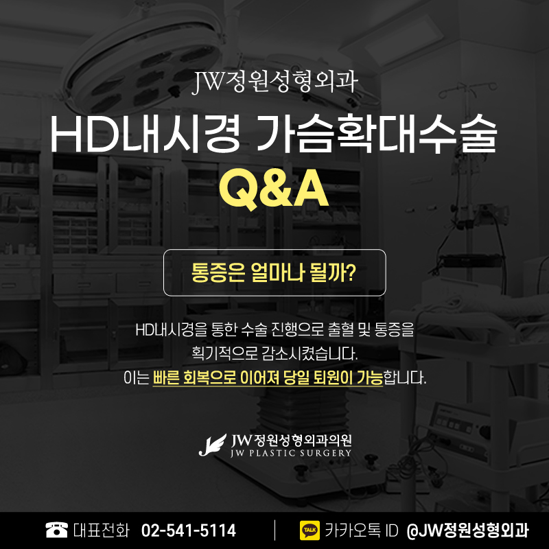 Places to Get Breast Augmentation Done Well, Full Confidence 【Gangnam JW Garden Plastic Surgery】 image 5