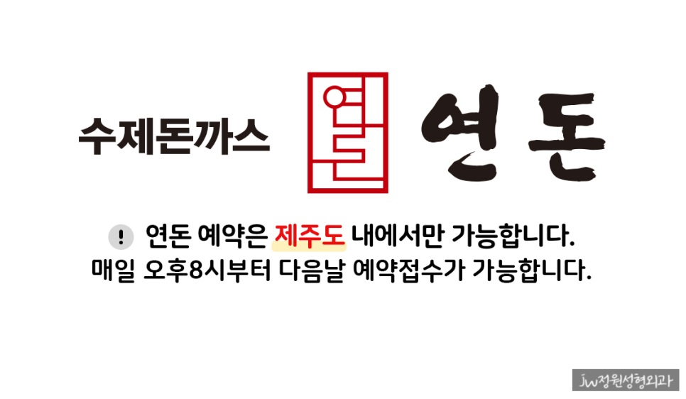 [제주도 연돈] 테이블링 예약 꿀팁&hearts; 줄 안서도 되요! 관련 이미지 6