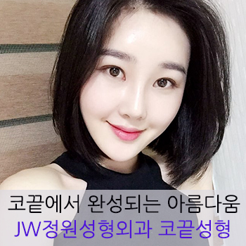 코끝에서 완성되는 아름다움! JW정원성형외과 코끝성형 관련 이미지 1