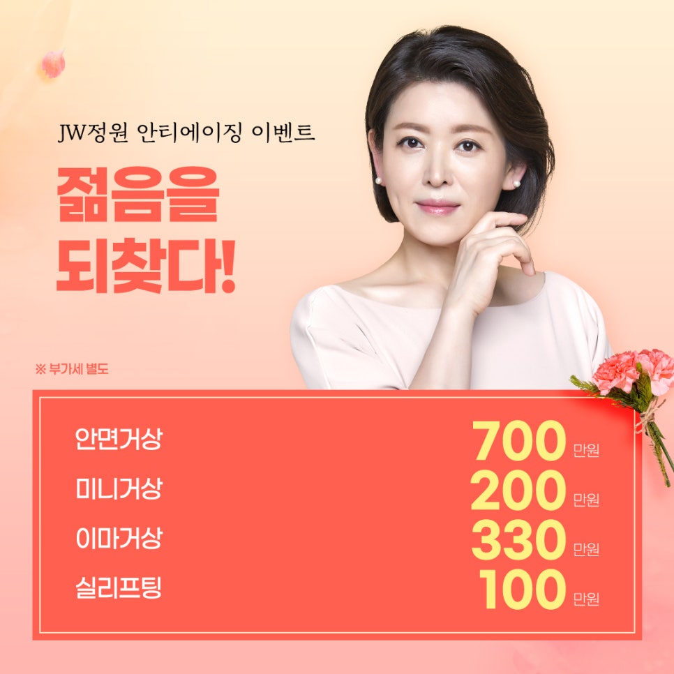 Mother’s Day Event: A Second Spring for Your Parents 【Gangnam JW Jeongwon Plastic Surgery】 image 4