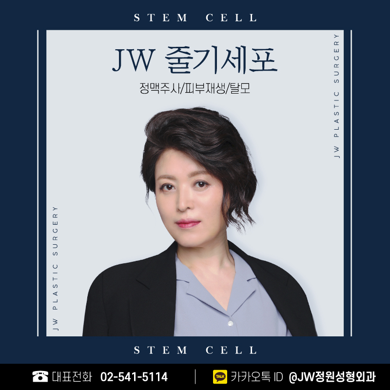 Stem Cell Injections for Natural Beauty 【Gangnam JW Jeongwon Plastic Surgery】 image 1