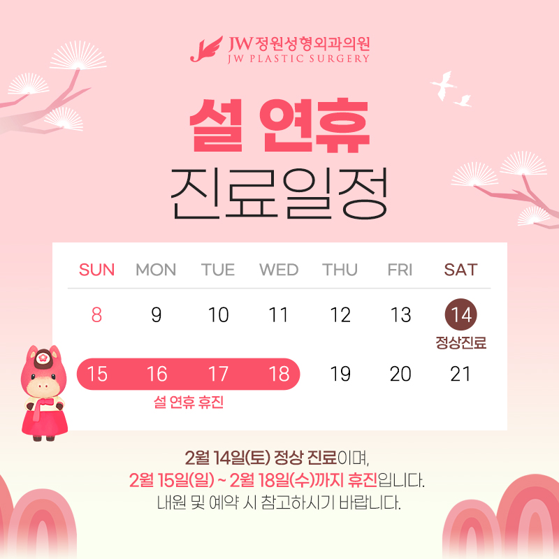 JW Jeongwon Plastic Surgery Lunar New Year Holiday Closure Notice🙇‍♀️🙇‍♀️ image 1