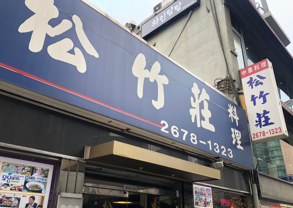 [영등포 맛집] 진한 짬뽕이 맛있는 곳, 영등포 타임스퀘어 앞 노포 관련 이미지 1
