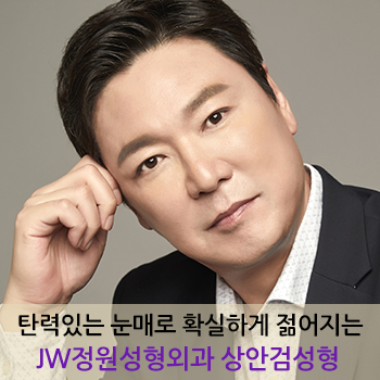 탄력있는 눈매로 확실하게 젊어지는 JW정원성형외과 상안검성형 관련 이미지 1