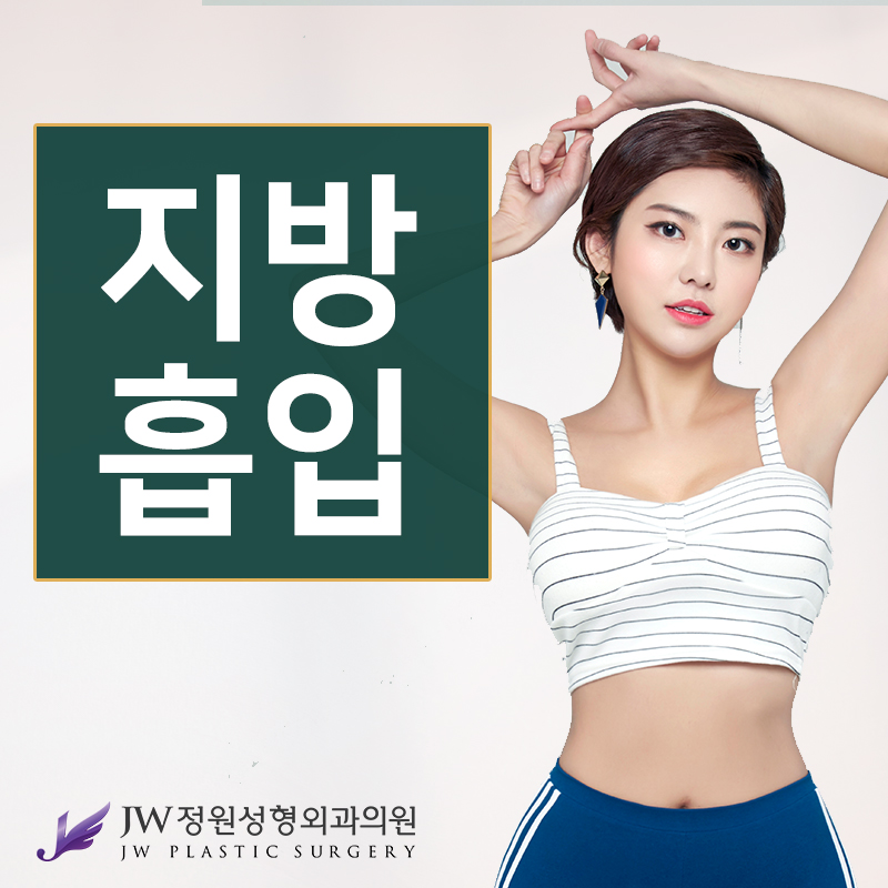 [JW Jeongwon Plastic Surgery Liposuction] Getting Ready for Summer, Before It’s Too Late image 1