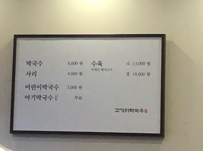 수요미식회 맛집, 용인 고기리 막국수 솔직 후기 관련 이미지 6