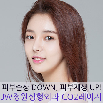 피부손상 DOWN, 피부재생 UP! 토탈피부재생! JW정원성형외과 CO2레이저 관련 이미지 1