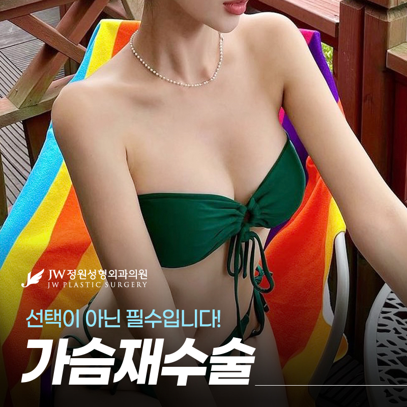 가슴재수술비용 전문적인 방식으로 실패없도록 관련 이미지 1