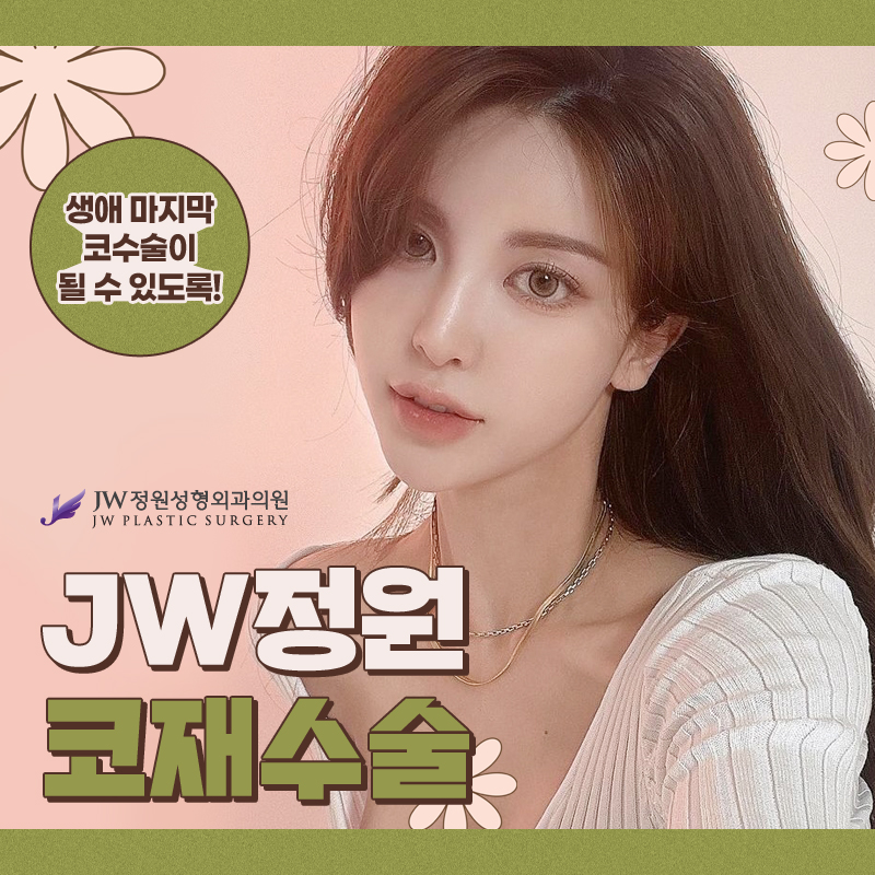 Gangnam Nose Revision Surgery Price, So It Can Be the Last Experience of Your Life 【Gangnam JW Garden Plastic Surgery】 image 1