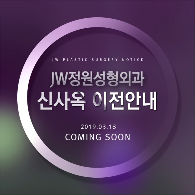 JW정원성형외과 2019년 3월 18일 신사옥 이전안내 관련 이미지 1