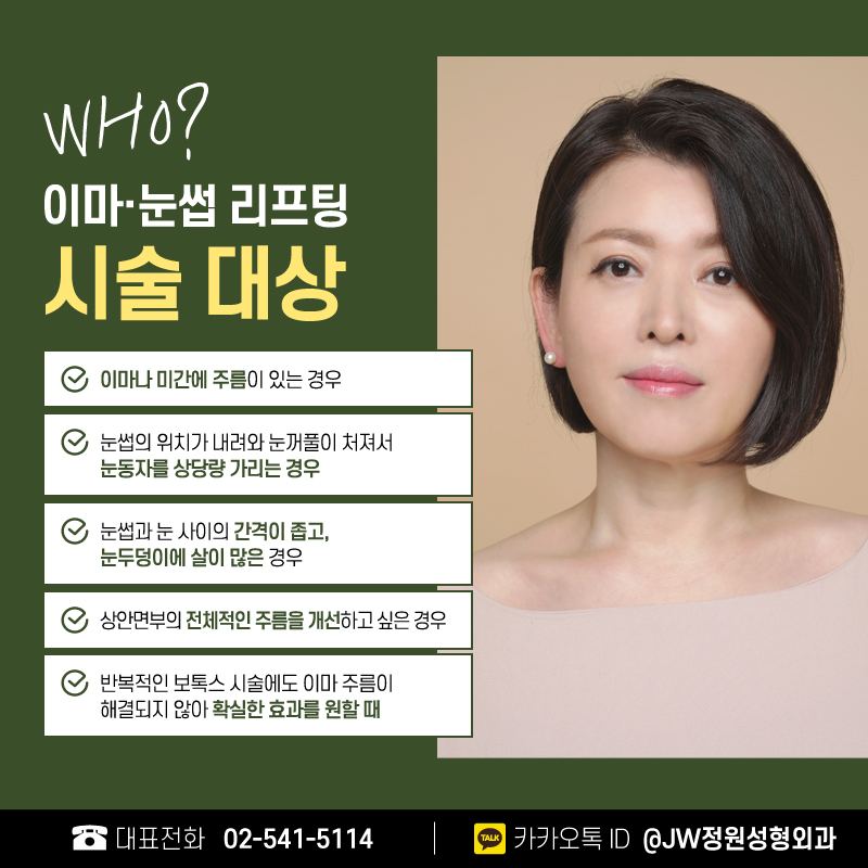 이마거상술비용 노화,주름? 이제는 안녕! 【강남 JW정원성형외과】 관련 이미지 5