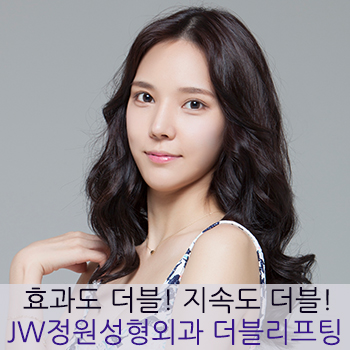 효과도 더블! 지속도 더블! JW정원성형외과 더블리프팅 관련 이미지 1