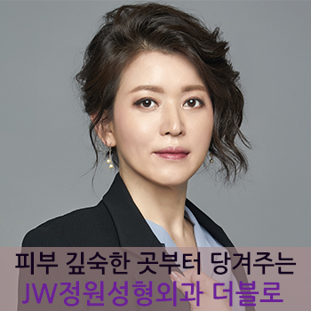 피부 깊숙한 곳부터 당겨주어 탄력과 주름개선을 동시에! JW정원성형외과 더블로 관련 이미지 1