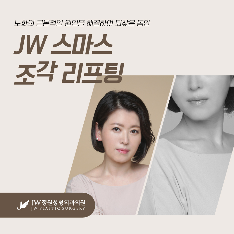 Facelift Lifting: Addressing the Fundamental Cause of an Aged Appearance [Gangnam JW Garden Plastic Surgery] image 1