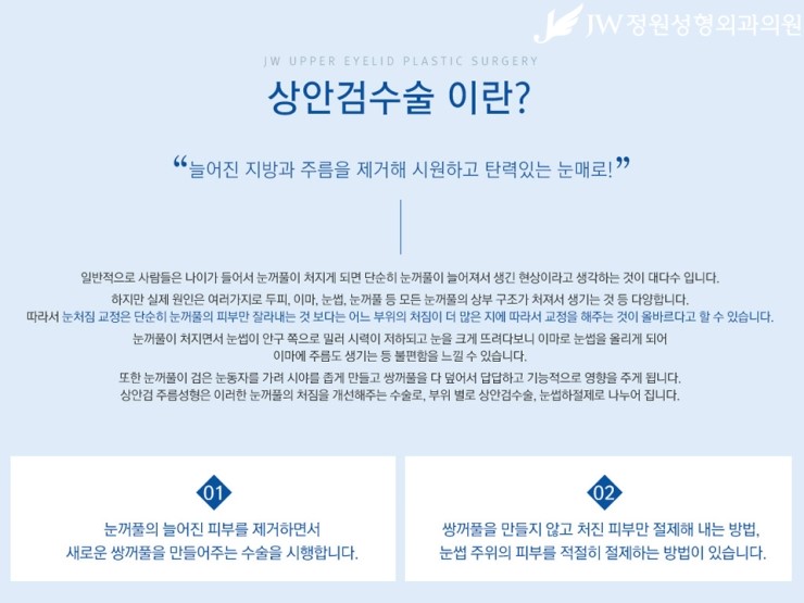 [JW정원성형외과] 처진 눈꺼풀을 탄력 있는 눈매로! 상안검성형 관련 이미지 2