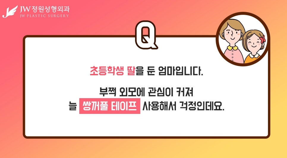 [JW정원성형외과] 쌍꺼풀 테이프 중독, 우리아이 눈 괜찮을까? 관련 이미지 2