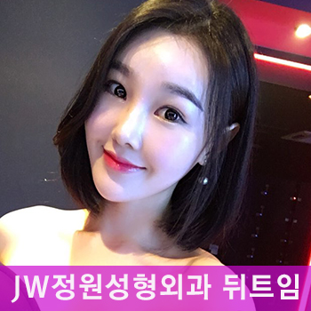 뒤트임 잘하는 병원! JW정원성형외과 뒷트임 성형 관련 이미지 1