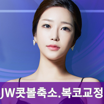 [JW정원성형외과] 촌스러운 이미지를 복코교정으로 세련되게! 콧볼축소잘하는곳에서 알아봐요 관련 이미지 1