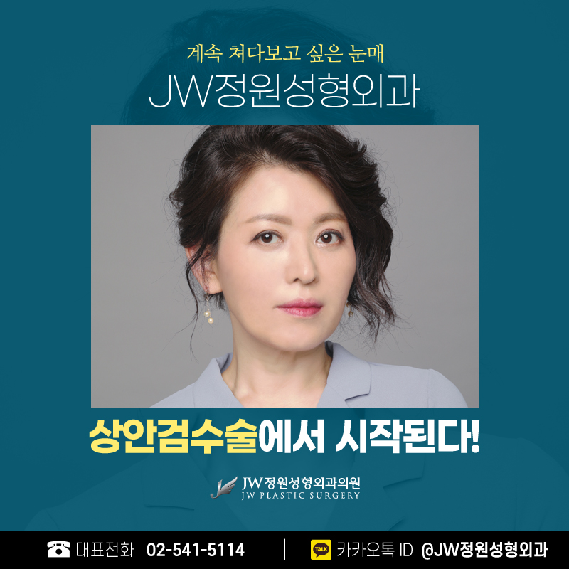 중년눈성형 첫인상을 바꾸다-! 【강남 JW정원성형외과】 관련 이미지 1