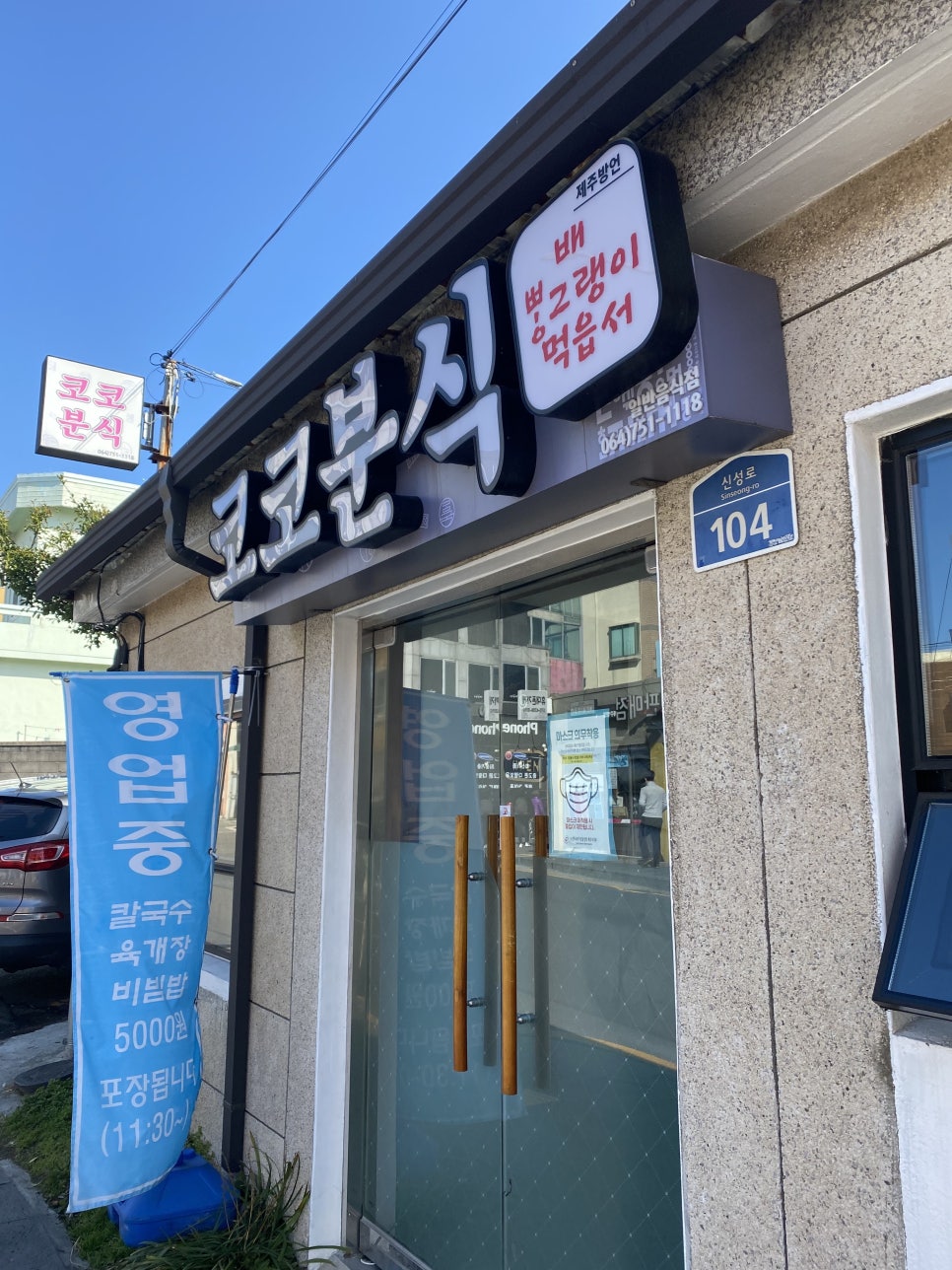 찐 제주도민맛집 코코분식 찐 후기! [고사리육개장,칼국수,비빔밥] 관련 이미지 2