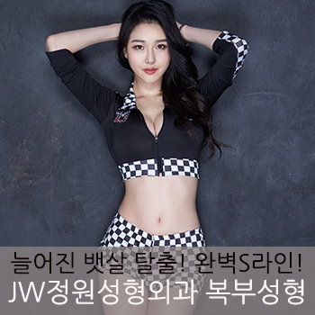처지고 늘어진 뱃살 탈출! 완벽 S라인으로 변신 JW정원 복부성형 관련 이미지 1