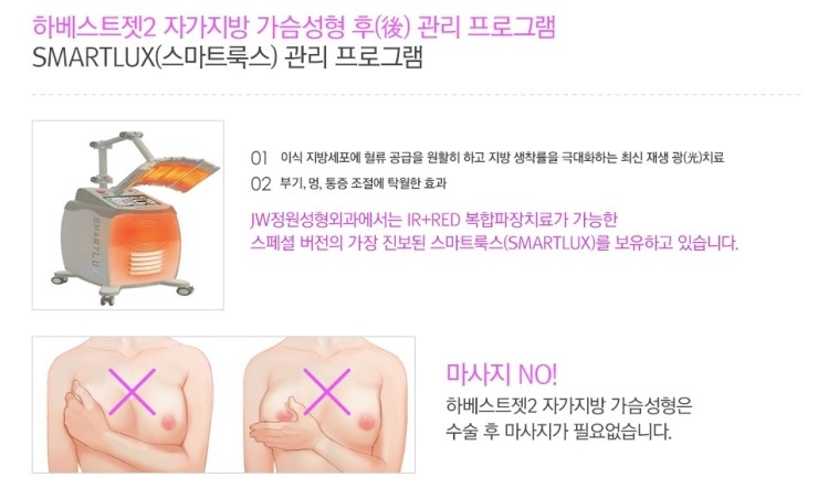 군살 제거와 풍만한 가슴을 동시에! JW정원성형외과 하베스트젯2 가슴확대 관련 이미지 6