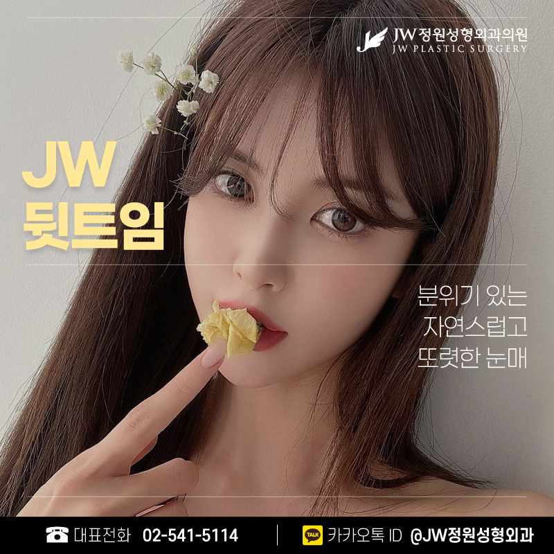 The Best Place for Lateral Canthoplasty: A Chic Eye Shape 【Gangnam JW Garden Plastic Surgery】 image 1