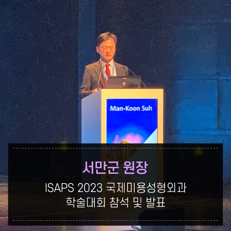 강남 JW정원성형외과 : 서만군 원장 ISAPS 2023 국제미용성형외과 학술대회 참석 및 발표 관련 이미지 1