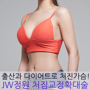 출산과 다이어트로 처진 가슴! JW정원성형외과 처짐교정 확대술! 관련 이미지 1