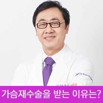 [JW정원성형외과] 늘어나는 가슴재수술 원인은? 관련 이미지 1
