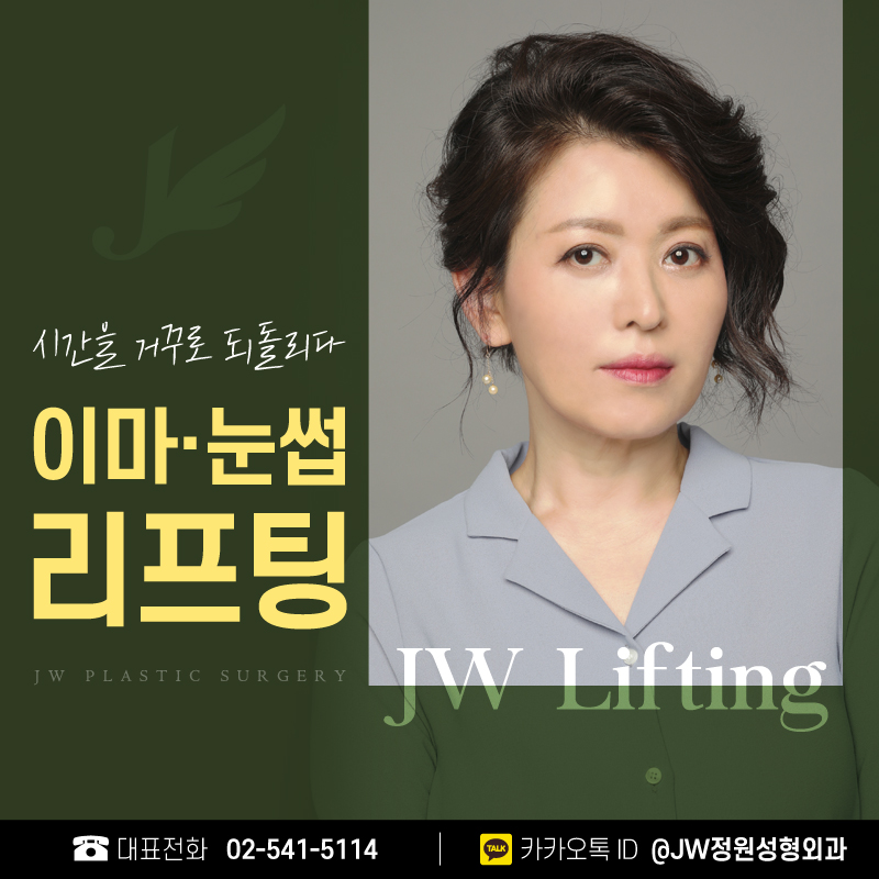 이마거상술비용 노화,주름? 이제는 안녕! 【강남 JW정원성형외과】 관련 이미지 1