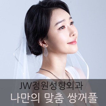 [JW정원성형외과] ★쌍꺼풀 수술, 제대로 알고 내 눈에 맞는 쌍꺼풀 만들기★ 관련 이미지 1
