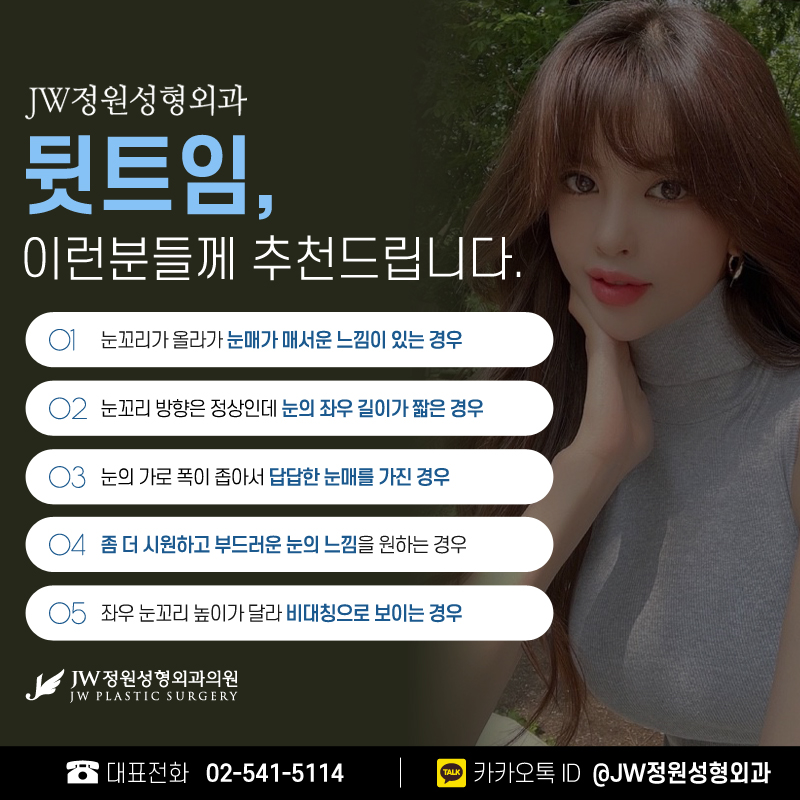 뒷트임전후 놀라운 변화를 얻다 【강남 JW정원성형외과】 관련 이미지 3