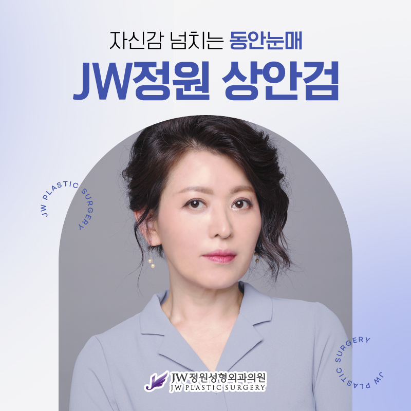 상안검성형 동안 눈매가 주는 자신감 【강남 JW정원성형외과】 관련 이미지 1