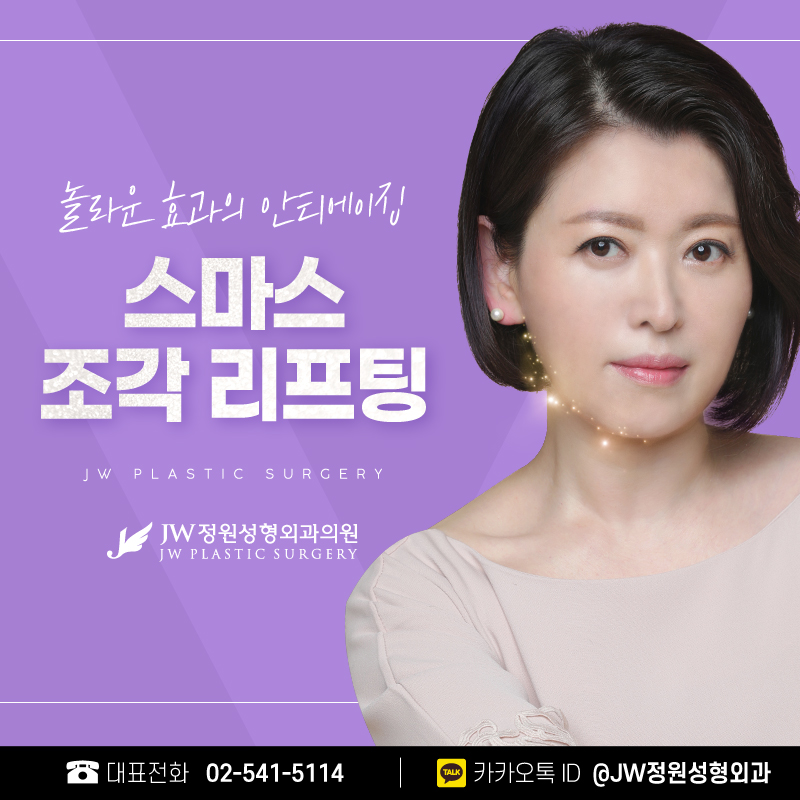 안면거상리프팅 놀라운 안티에이징 효과 【강남 JW정원성형외과】 관련 이미지 1