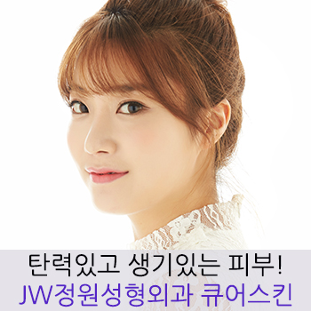 탄력 있고, 생기 있는 피부 JW정원성형외과 큐어스킨 관련 이미지 1