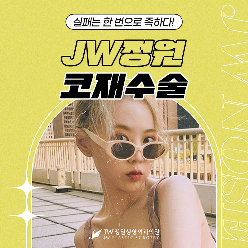 강남코재수술 실패 없는 결과를 위해서는 【강남 JW정원성형외과】 관련 이미지 1