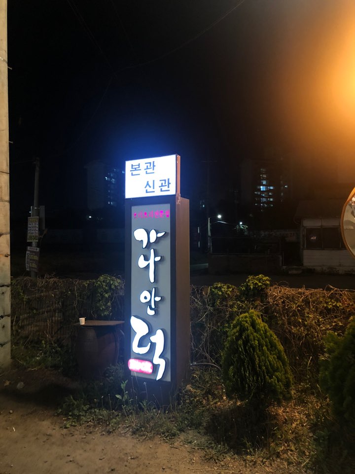 [일산 오리 맛집] 오리구이에 달달한 꿀고구마까지, 가나안덕 일산점 솔직 후기 관련 이미지 3