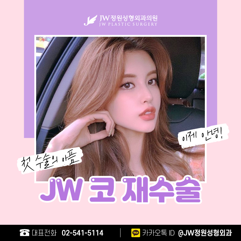 Rhinoplasty Revision Cost: A Choice for Natural Results 【Gangnam JW Garden Plastic Surgery】 image 1