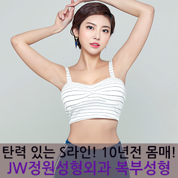탄력 있는 S라인! 10년전 몸매! JW정원성형외과 복부성형으로! 관련 이미지 1